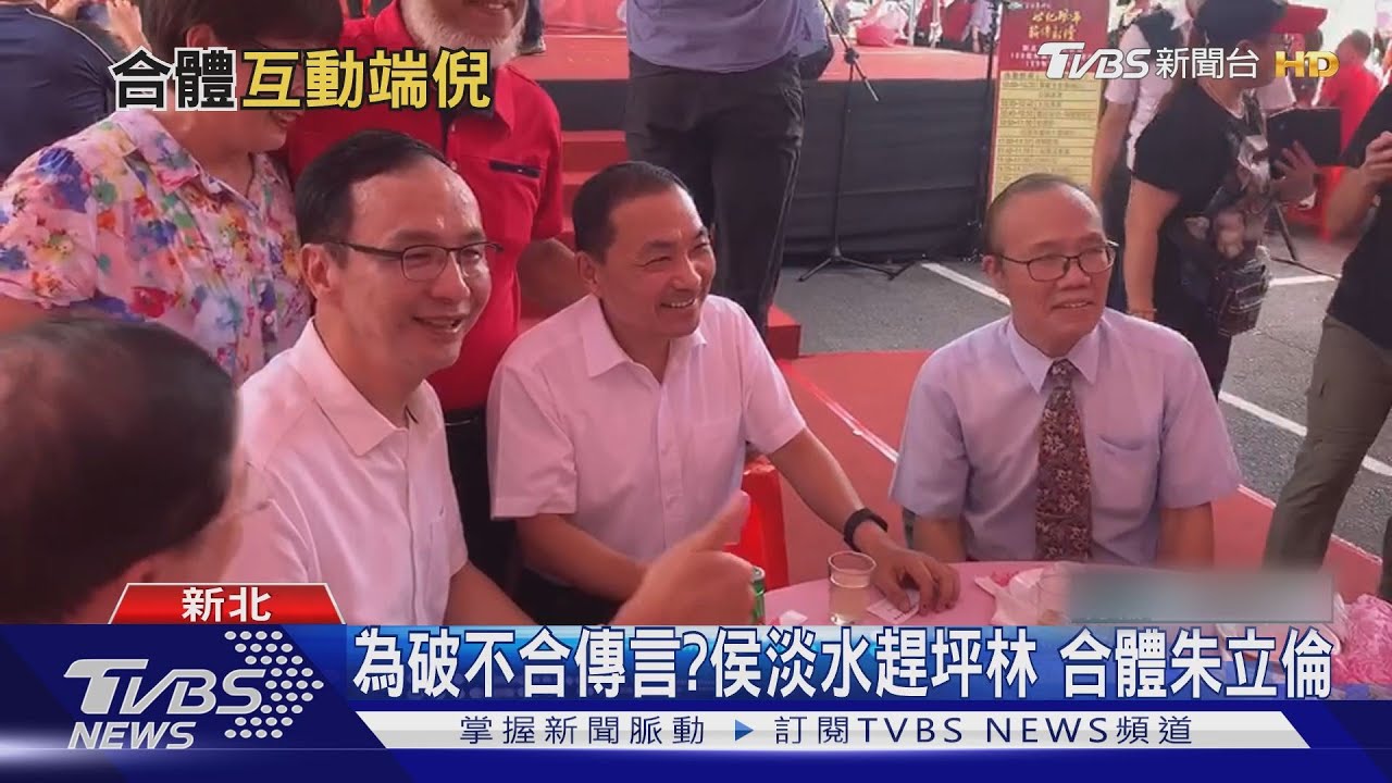 為破不合傳言?侯淡水趕坪林 合體朱立倫