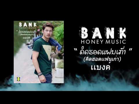 ຄິດຮອດແຟນເກົ່າ  คิดฮอดแฟนเก่า BANK Honey Music 【LYRIC VIDEO】