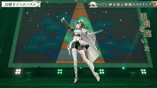 debayashi japonism (出囃子ジャポニズム) - Juufuutei Raden 【Raden 3DLIVE 2026】