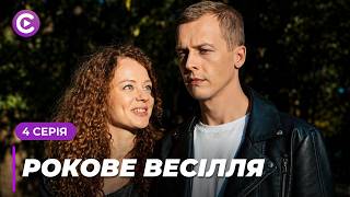 ТОП СЕРІАЛ! Вивчилась на слідчу, щоб витягти свого коханого з в'язниці. «РОКОВЕ ВЕСІЛЛЯ». 4 серія