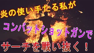 【COD:WW2実況】＃18　炎の使い手たる私がコンバットショットガンでサーチを戦い抜く！