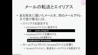  - LPICレベル1対策講座「メール管理」