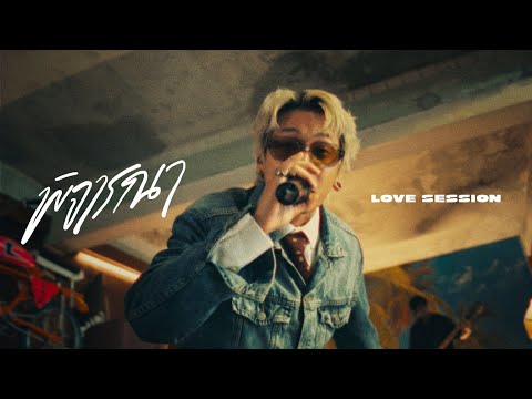 MAIYARAP - พิจารณา (Original by Musketeers) [Love Scenarios Session] | YUPP!