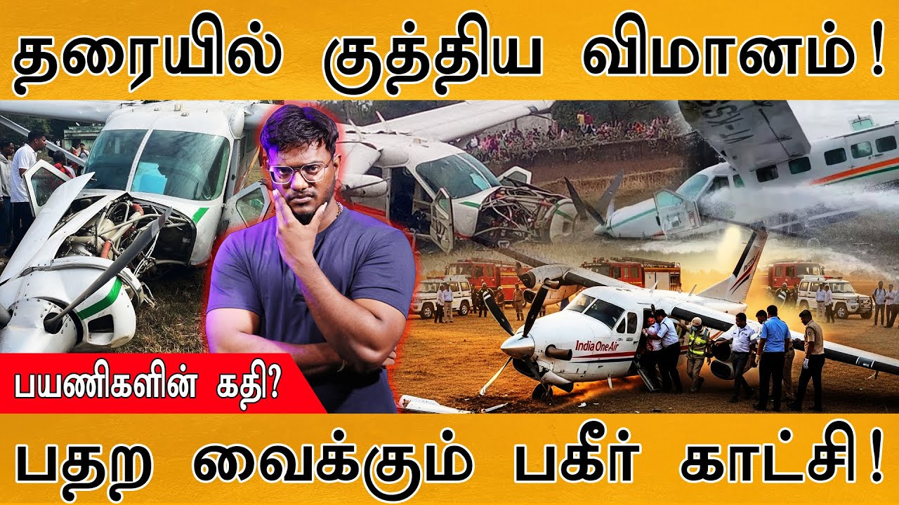 IndiaOne Air plane Crash : தரையில் குத்திய விமானம்! | பயணிகளின் கதி? | ப