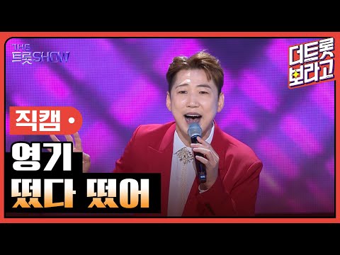 [세로 직캠]영기¸ 떴다 떴어 | 트롯쇼 230925