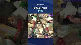 여자아이 신체를 유기?‥CCTV·블랙박스 역추적 #Shorts (MBC뉴스)
