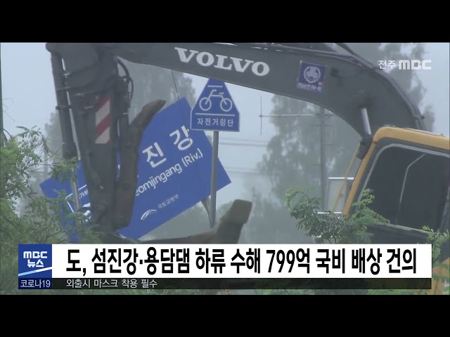 도, 섬진강·용담댐 하류 수해 799억 국비 배상 건의