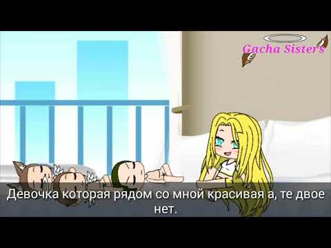 Озвучка Гачи «НЕЛЮБИМАЯ МАТЕРЬЮ ДОЧЬ ПРИКОЛ ПАРОДИЯ(GACHA SISTERS)