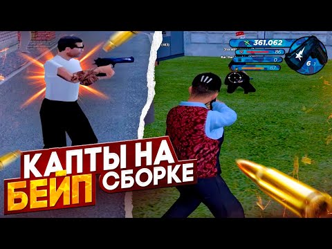 ЛУЧШАЯ СБОРКА ДЛЯ КАПТОВ на РАДМИР РП | GTA Radmir Rp (crmp)