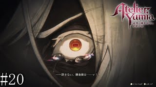 【ユミアのアトリエ】　追憶し、記憶を呼び覚ます錬金術師　#20【PC版】