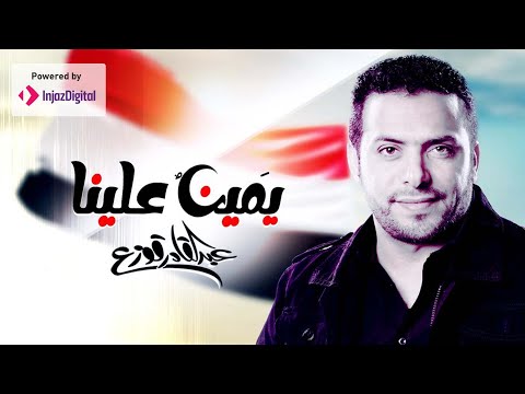 يمين علينا عبدالقادر قوزع