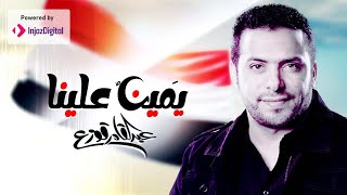 كلمات اغنية يمين علينا عبدالقادر قوزع