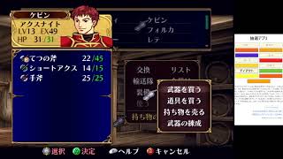 おみくじでデイン王国ぶっとばすぞ！　　【ファイアーエムブレム蒼炎の軌跡縛りプレイ】　【12章～13章途中】　#5