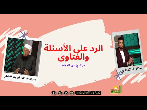 الرد على أسئلة وفتاوى المشاهدين مع فضيلة الدكتور أبو بكر الحنبلي و عمر الحنبلى من الحياة
