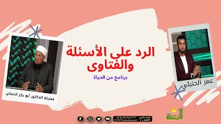 الرد على أسئلة وفتاوى المشاهدين مع فضيلة الدكتور أبو بكر الحنبلي و عمر الحنبلى من الحياة