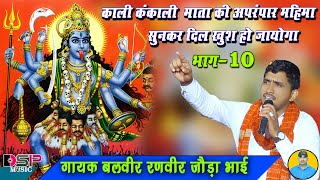 Download lagu कजली तो बन में भेरु चोपड़ मंडोरे | काली माता बेमाता व शिव जी का बोल सवाल | Jagdev Panwar | जोड़ा भाई mp3 Download lagu कजली तो बन में भेरु चोपड़ मंडोरे | काली माता बेमाता व शिव जी का बोल सवाल | Jagdev Panwar | जोड़ा भाई mp3