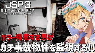 ホラー無敵男が真夏の夜にガチ事故物件を調査するバイト『 日本事故物件監視協会3 』【 エビオ/にじさんじ 】
