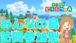 【あつまれどうぶつの森】島、ついて行ってイイですか？【参加型】