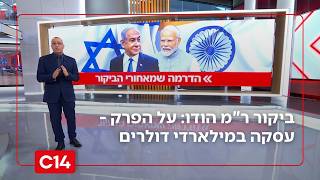 ביקור ר"מ הודו בישראל: על הפרק - עסקת נשק במילארדי דולרים | החדשות (חדשות ערוץ 14) - התמונה מוצגת ישירות מתוך אתר האינטרנט יוטיוב. זכויות היוצרים בתמונה שייכות ליוצרה. קישור קרדיט למקור התוכן נמצא בתוך דף הסרטון