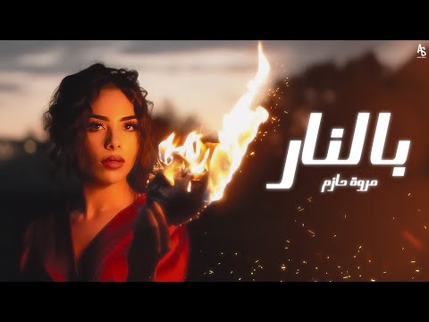 ‏Marwa Hazem - Bel Naar [Official Lyrics Video] (2023)  مروة حازم - بالنار