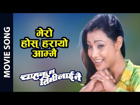 Mero Hos Harayo Aammai - Nepali Movie CHAHANCHHU MA TIMILAI NAI Song || Pooja Chand, Jharana, Suresh - YouTube video thumbnail