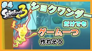#4【Splatoon3】まるでスパイダーマｯ……ショクワンダーのアクションゲームが超爽快4！