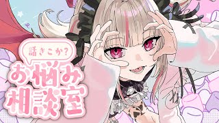 悩める人間の話しを聞いてあげるねっ♡〖にじさんじ￤魔界ノりりむ〗