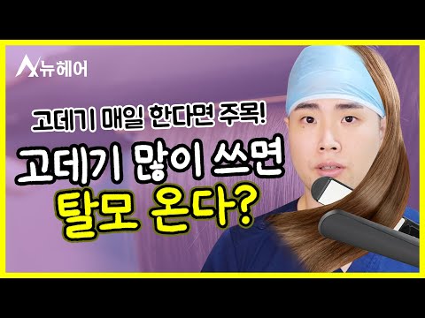 고데기가 탈모의 원인?ㅣ머리카락 빠짐ㅣ머리숱 줄어듬ㅣ뉴헤어