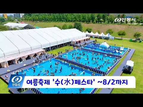 [안동 현장 리포트] 7월 30일, 여름축제 ‘수(水)페스타’ ~8/2까지
