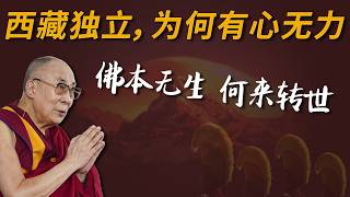 西藏有英国撑腰，为何没在清末像蒙古一样独立？｜一门四活佛｜英俄“大博弈时代”｜政教合一｜活佛转世｜达赖｜班禅