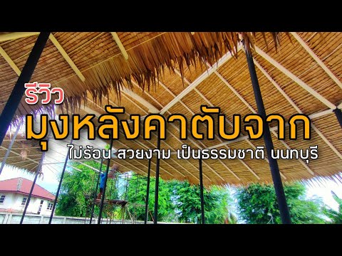 รีวิว : งานมุงหลังคาตับจาก