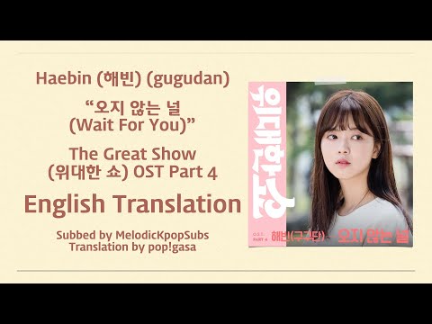 Haebin (해빈) (gugudan) - 오지 않는 널 (Wait For You) (The Great Show OST Part 4) [English Subs]