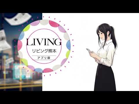 リビング熊本アプリ版