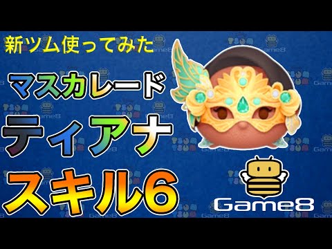【ツムツム】マスカレードティアナ｜1500万点【ゲームエイト】