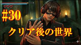 #30 Dark Tiesクリア後の世界！YAKUZA 3 GAIDEN #30 | POST-GAME EXPLORATION! Dark Ties