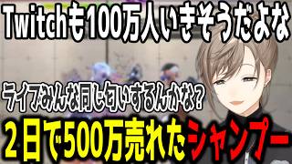 【切り抜き】叶の発言後次々と公式，Amazon，楽天のサイトで売り切れたシャンプー【切り抜き/にじさんじ】