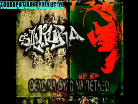 SANJURO - ΘΕΛΩ ΝΑ ΦΥΓΩ ΝΑ ΠΕΤΑΞΩ