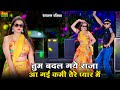 Tum Badal Gaye Raja 2 बीघा बेच दियों New Dj Dance Meenu Sharma Dance DG Mawa