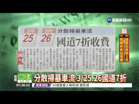 分散掃墓車流 3/25.26國道7折