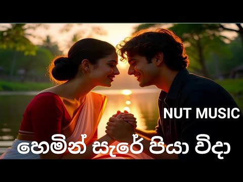 Hemin Sare Piya  | හෙමින් සැරේ පියා  සුමුදු සයනේ  Sumudu Sayane | NUT EDM Remix Sinhala Old song