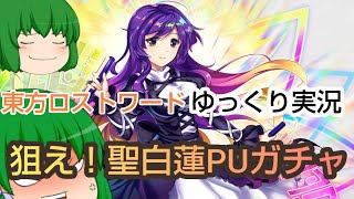東方ロストワードゆっくり実況　聖さんPUされてる…そうだ！ガチャ引こう#東方ロストワード