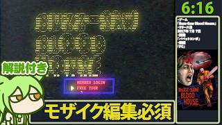 修正済【RTA解説】サバイバルホラー「BUZZ-SAW BLOOD HOUSE」6分16秒【パペットコンボ】