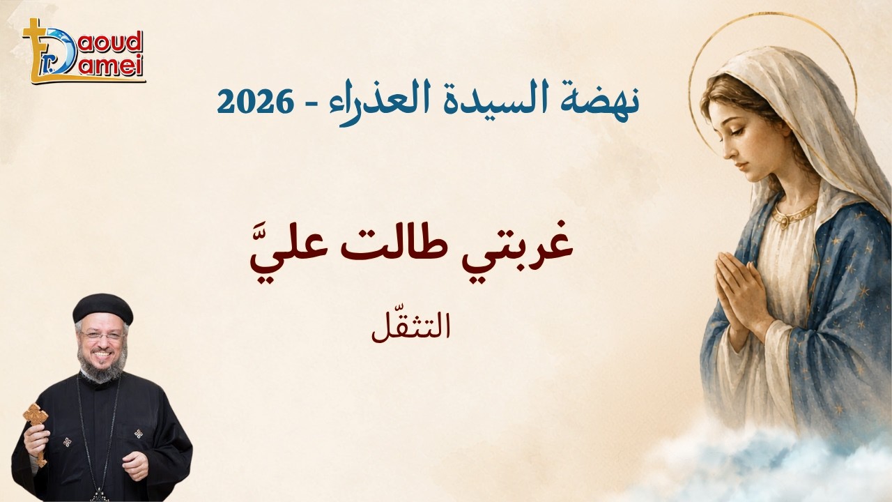 غربتى طالت عليّ (التثقّل) - عظة يوم 11 أغسطس - نهضة السيدة العذراء 2026 - أبونا د?