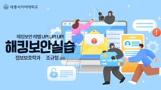 해킹보안실습 이미지