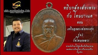 เหรียญหลวงพ่อทองสุข รุ่น 2  วัดโตนดหลวง หยิบกล้องส่องพระกับโทนบางแค เหรียญหลวงพ่อทองสุข รุ่น 2  วัดโตนดหลวง หยิบกล้องส่องพระกับโทนบางแค