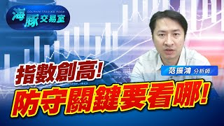 加權指數再創歷史新高! 未來防守關鍵要看哪? (圖)