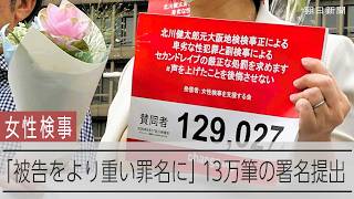 性被害訴える女性検事　「被告をより重い罪名に」13万筆の署名提出