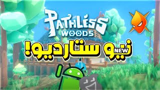 لعبة جديدة: اختبار تجريبي محدود! للعبة Pathless Woods على الجوال 😁