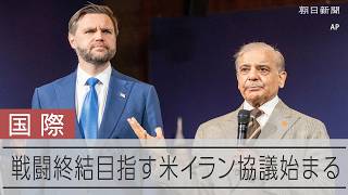 米イランの協議始まる　戦闘終結の合意なるか