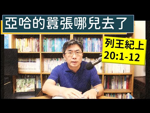2024.05.22∣活潑的生命∣列王紀上20:1-12 逐節講解∣亞哈的囂張去哪兒了
